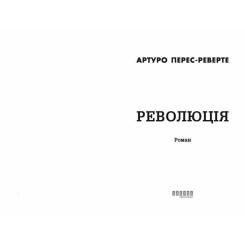 Книга Фабула Революція - Артуро Перес-Реверте Фото 1