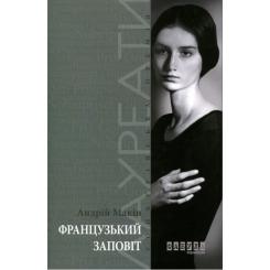 Книга Фабула Французький заповіт - Андрій Макін Фото