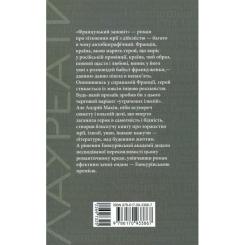 Книга Фабула Французький заповіт - Андрій Макін Фото 1