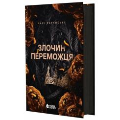 Книга Readberry Злочин переможця. Книга 2 - Марі Раткоські Фото