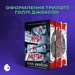 Книга Readberry Ні жива ні мертва - Голлі Джексон Фото 11