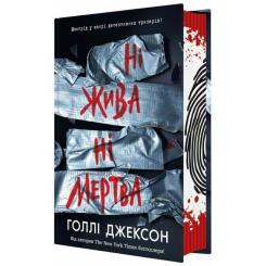 Книга Readberry Ні жива ні мертва - Голлі Джексон Фото