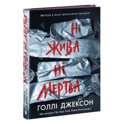 Книга Readberry Ні жива ні мертва - Голлі Джексон Фото 1