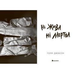 Книга Readberry Ні жива ні мертва - Голлі Джексон Фото 3