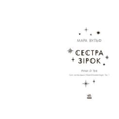Книга Readberry Сага сестер-відьом. Сестра зірок - Мара Вульф Фото 10