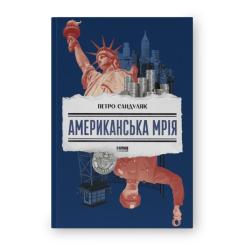 Книга Наш Формат Американська мрія - Петро Сандуляк Фото
