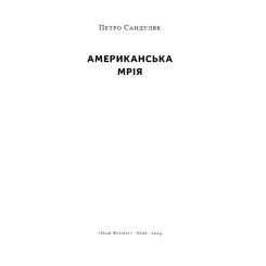 Книга Наш Формат Американська мрія - Петро Сандуляк Фото 2