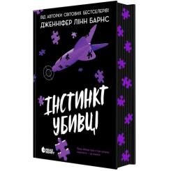 Книга Readberry Інстинкт убивці - Дженніфер Лінн Барнс Фото 1