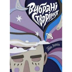 Книга Жорж Вибрані створіння - Ганна Яновська Фото