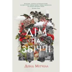 Книга Жорж Дім на Збіччі - Девід Мітчелл Фото