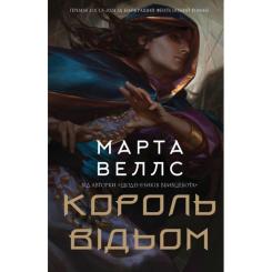 Книга Жорж Король відьом - Марта Веллс Фото