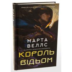 Книга Жорж Король відьом - Марта Веллс Фото 2