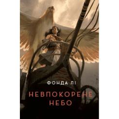 Книга Жорж Невпокорене небо - Фонда Лі Фото