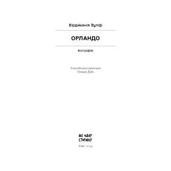 Книга Ще одну сторінку Орландо - Вірджинія Вулф Фото 1