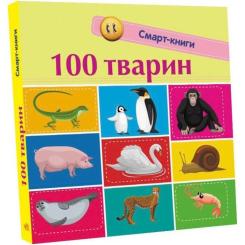 Книга Ранок 100 тварин. Смарт-книги Фото