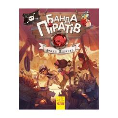 Книга Ранок Банда Піратів. Атака піраньї - Олівер Дюпен Фото