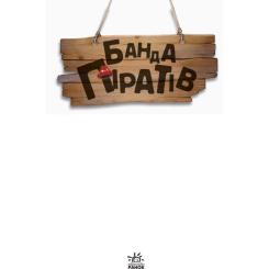 Книга Ранок Банда Піратів. Атака піраньї - Олівер Дюпен Фото 1
