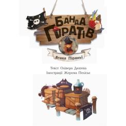 Книга Ранок Банда Піратів. Атака піраньї - Олівер Дюпен Фото 2