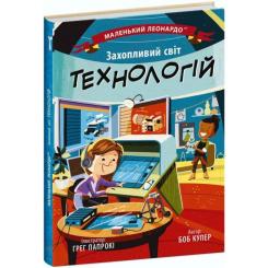 Книга Ранок Захопливий світ технологій - Боб Купер Фото