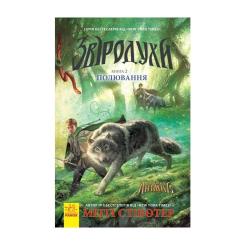 Книга Ранок Полювання. Книга 2. Звіродухи - Меггі Стівотер Фото