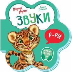 Книга Ранок Звуки. Перші звуки - Ірина Сонечко Фото