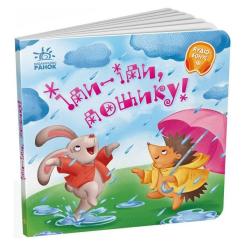 Книга Ранок Іди-іди, дощику! Забавлянки-колисанки Фото 2