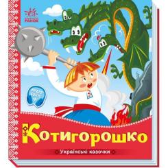 Книга Ранок Котигорошко. Українські казочки Фото