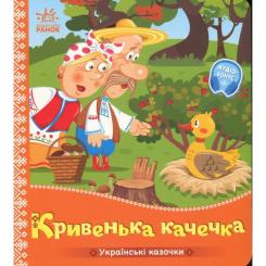 Книга Ранок Українські казочки. Кривенька качечка Фото
