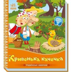 Книга Ранок Українські казочки. Кривенька качечка Фото 2