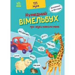 Книга Ранок Кумедний вiмельбух про звуки навколо мене Фото