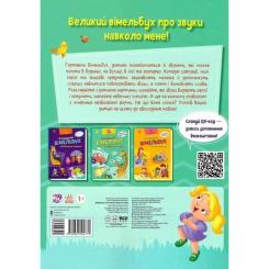 Книга Ранок Кумедний вiмельбух про звуки навколо мене Фото 1