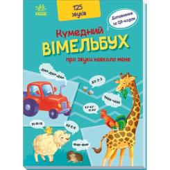 Книга Ранок Кумедний вiмельбух про звуки навколо мене Фото 2