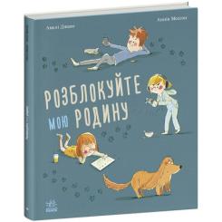 Книга Ранок Розблокуйте мою родину - Амелі Джаво Фото