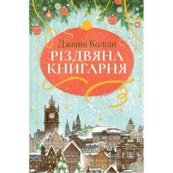 Книга Видавництво РМ Різдвяна книгарня - Дженнi Колґан Фото