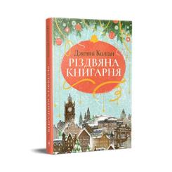 Книга Видавництво РМ Різдвяна книгарня - Дженнi Колґан Фото 2