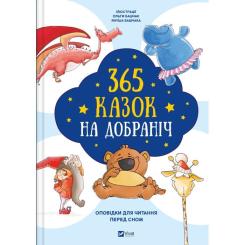 Книга Vivat 365 казок на добраніч Фото