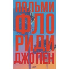Книга КСД Пальми Флориди - Джо Пен Фото