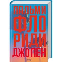 Книга КСД Пальми Флориди - Джо Пен Фото 1