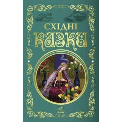 Книга Ранок Східні казки Фото