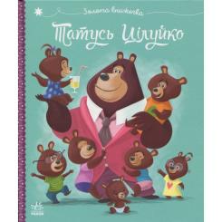 Книга Ранок Татусь Цілуйко - Карін-Марі Амйо Фото