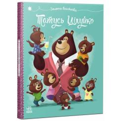 Книга Ранок Татусь Цілуйко - Карін-Марі Амйо Фото 2