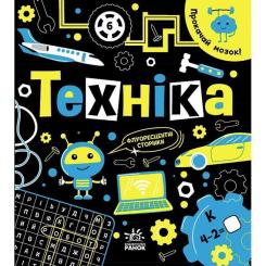 Книга Ранок Прокачай мозок! Техніка - Інна Конопленко Фото