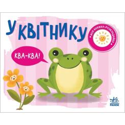 Книга Ранок У квітнику. Моя книжка-розкладайка - Надія Мірошни Фото