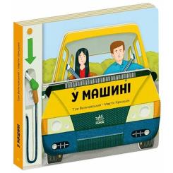 Книга Ранок У машині - Том Вельчовський Фото 1