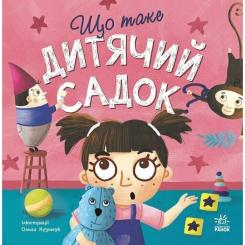 Книга Ранок Що таке дитячий садок? - Ангеліна Журба Фото