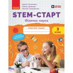 Рабочая тетрадь Ранок STEM-старт. Фізична наука. 3 клас Фото