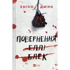 Книга Vivat Повернення Еллі Блек - Еміко Джин Фото
