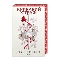 Книга КСД Кривавий страж. Книга 1 - Сесі Робсон Фото