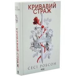 Книга КСД Кривавий страж. Книга 1 - Сесі Робсон Фото 1