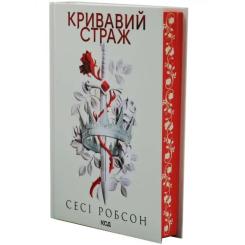 Книга КСД Кривавий страж. Книга 1 - Сесі Робсон Фото 2